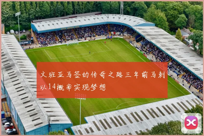 文班亚马签的传奇之路三年前马刺以14概率实现梦想
