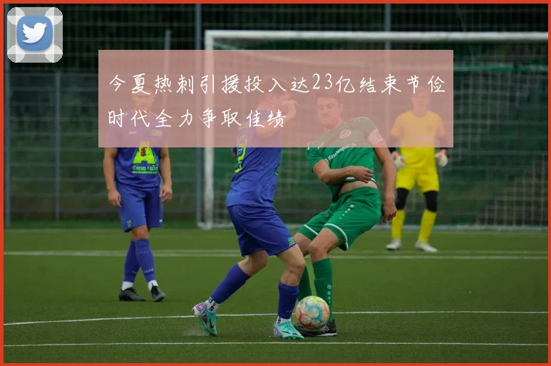 今夏热刺引援投入达23亿结束节俭时代全力争取佳绩