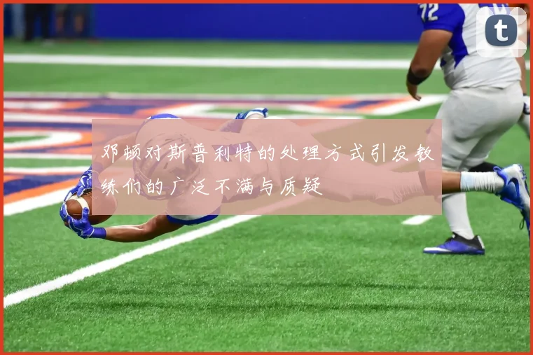 邓顿对斯普利特的处理方式引发教练们的广泛不满与质疑