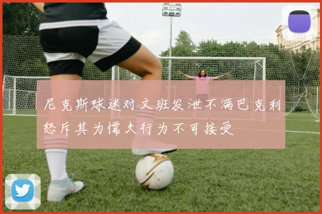 尼克斯球迷对文班发泄不满巴克利怒斥其为懦夫行为不可接受