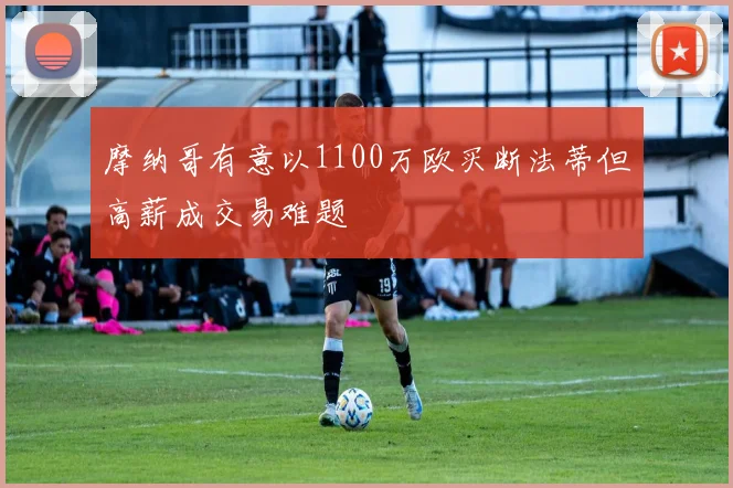 摩纳哥有意以1100万欧买断法蒂但高薪成交易难题
