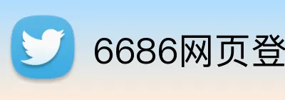 6686网页登录入口 Logo